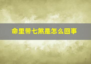 命里带七煞是怎么回事