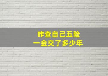 咋查自己五险一金交了多少年