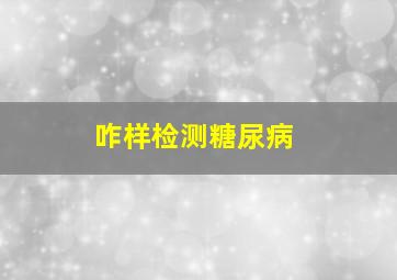 咋样检测糖尿病