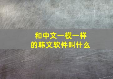 和中文一模一样的韩文软件叫什么