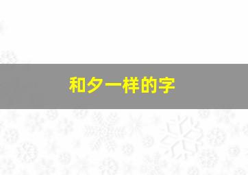 和夕一样的字