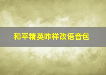 和平精英咋样改语音包