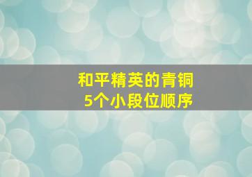 和平精英的青铜5个小段位顺序