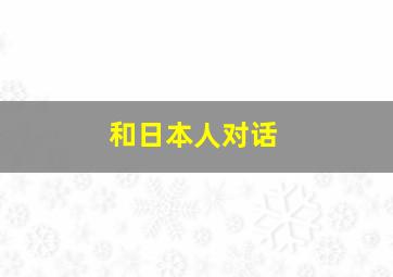 和日本人对话