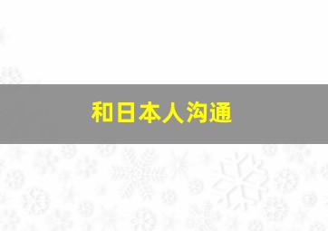 和日本人沟通