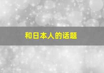 和日本人的话题