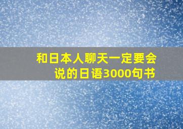 和日本人聊天一定要会说的日语3000句书