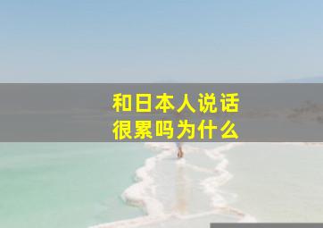 和日本人说话很累吗为什么