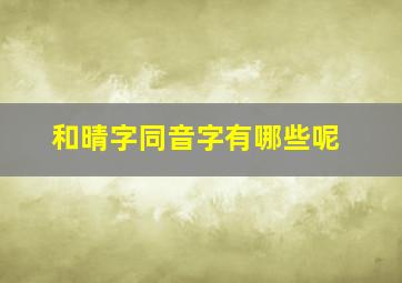 和晴字同音字有哪些呢