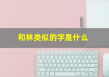 和林类似的字是什么