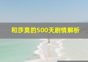 和莎莫的500天剧情解析