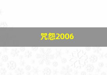 咒怨2006