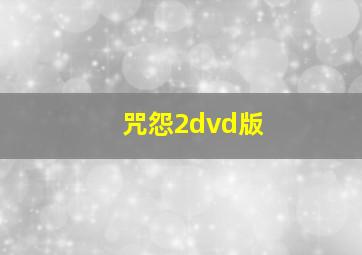 咒怨2dvd版