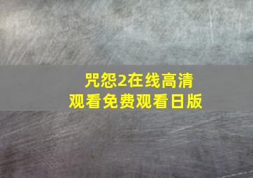 咒怨2在线高清观看免费观看日版