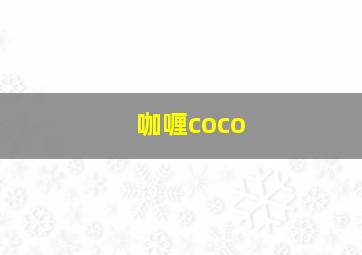 咖喱coco