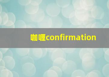 咖喱confirmation