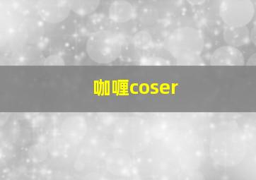 咖喱coser