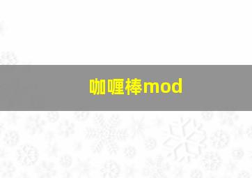 咖喱棒mod