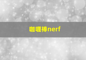 咖喱棒nerf