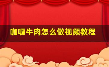 咖喱牛肉怎么做视频教程