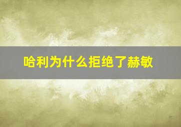 哈利为什么拒绝了赫敏