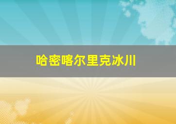 哈密喀尔里克冰川