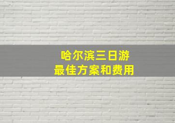 哈尔滨三日游最佳方案和费用