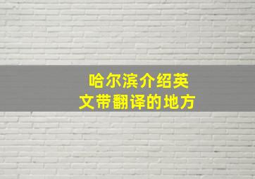 哈尔滨介绍英文带翻译的地方