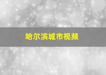 哈尔滨城市视频