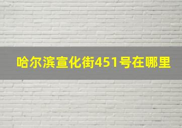 哈尔滨宣化街451号在哪里