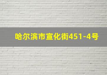 哈尔滨市宣化街451-4号