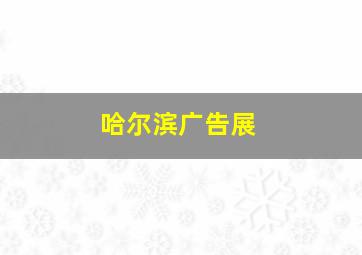 哈尔滨广告展