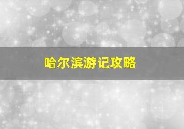 哈尔滨游记攻略