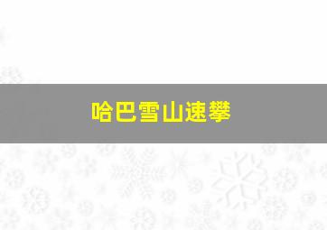 哈巴雪山速攀