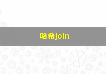 哈希join