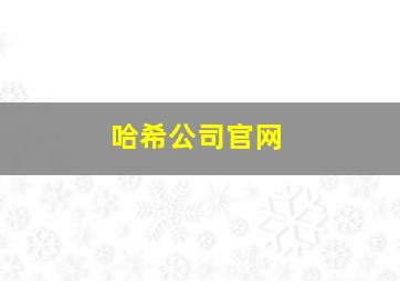 哈希公司官网