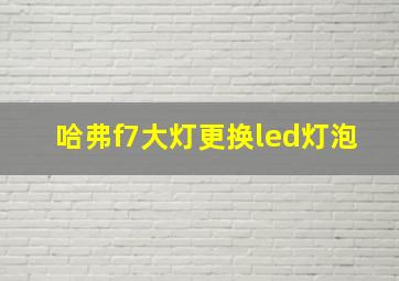 哈弗f7大灯更换led灯泡