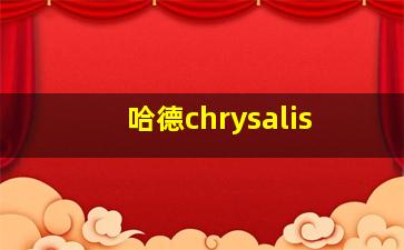 哈德chrysalis