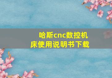 哈斯cnc数控机床使用说明书下载