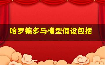 哈罗德多马模型假设包括