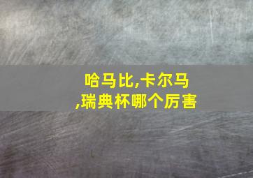 哈马比,卡尔马,瑞典杯哪个厉害