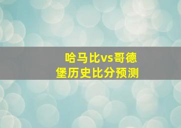 哈马比vs哥德堡历史比分预测