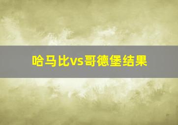 哈马比vs哥德堡结果