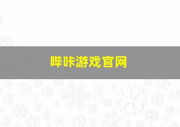 哔咔游戏官网