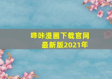 哔咔漫画下载官网最新版2021年