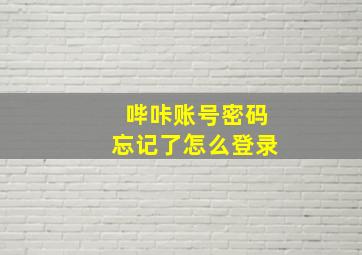 哔咔账号密码忘记了怎么登录