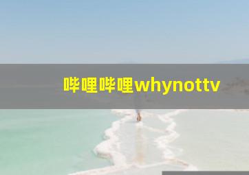 哔哩哔哩whynottv