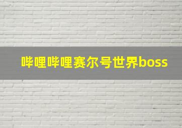 哔哩哔哩赛尔号世界boss