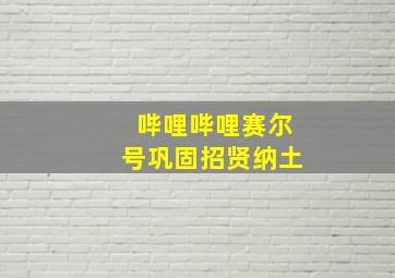 哔哩哔哩赛尔号巩固招贤纳土