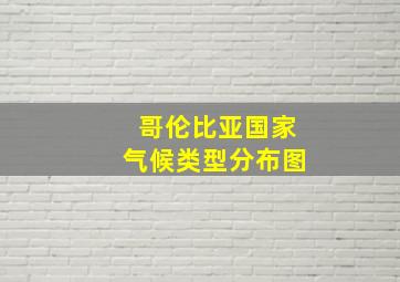 哥伦比亚国家气候类型分布图